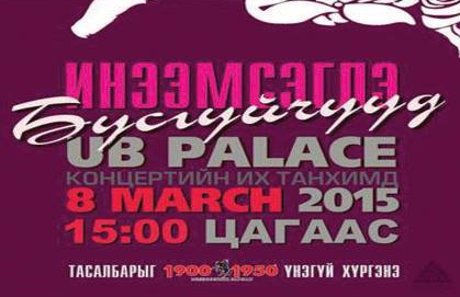 “Хурд” хамтлаг эмэгтэйчүүдийн баяраар 3000 бүсгүйг баярлуулах нь ээ